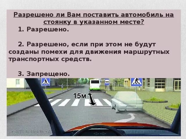 Разрешено ли вам поставить автомобиль. Разрешено ли поставить автомобиль на стоянку в этом. Разоешено ли ВСМ поставить автомобиль на стоянку в этом Мсте. Стоянка автомобиля после пешеходного перехода. За сколько метров до пешеходного можно останавливаться