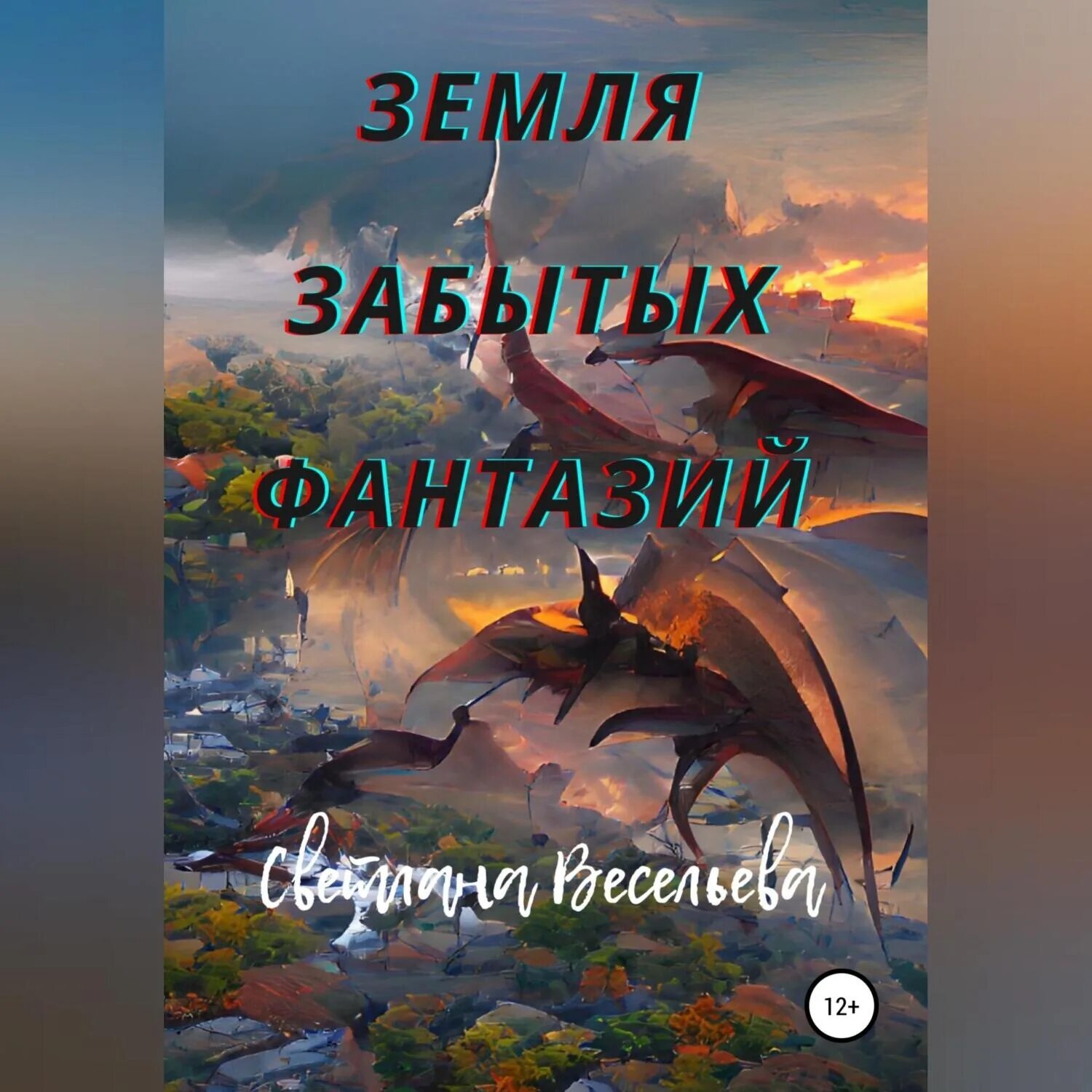 Земля забытых слушать. Забытые земли. Земля забытых книга обложка. Аудиокнига земля драконов. Земля забытая Богом книга.