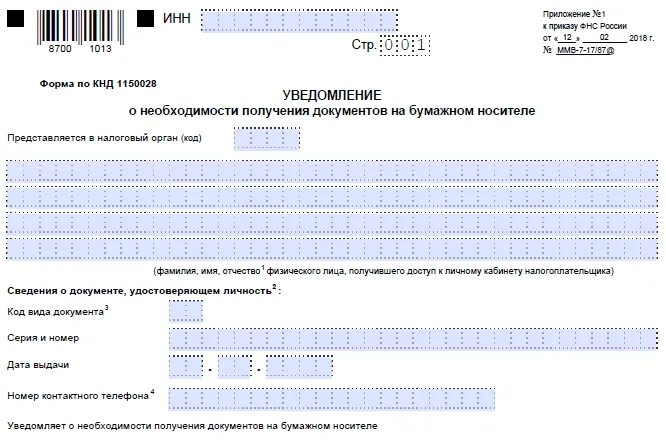 Срок подачи уведомления в налоговую. Налоговые уведомления в электронном виде. Налоговое уведомление картинка. Как получать налоговые уведомления в бумажном виде. Уведомление ИНН.