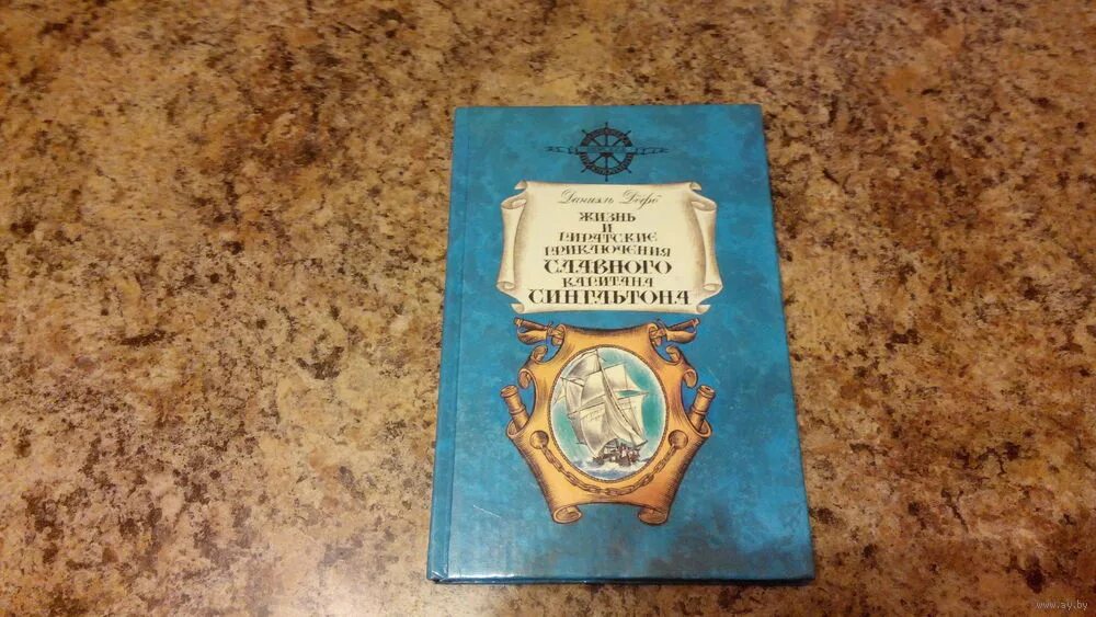 жизнь и пиратские приключения славного капитана сингльтона. жизнь и пиратские приключения славного капитана сингльтона книга. приключения славного. дефо капитан синглтон. приключения славного.