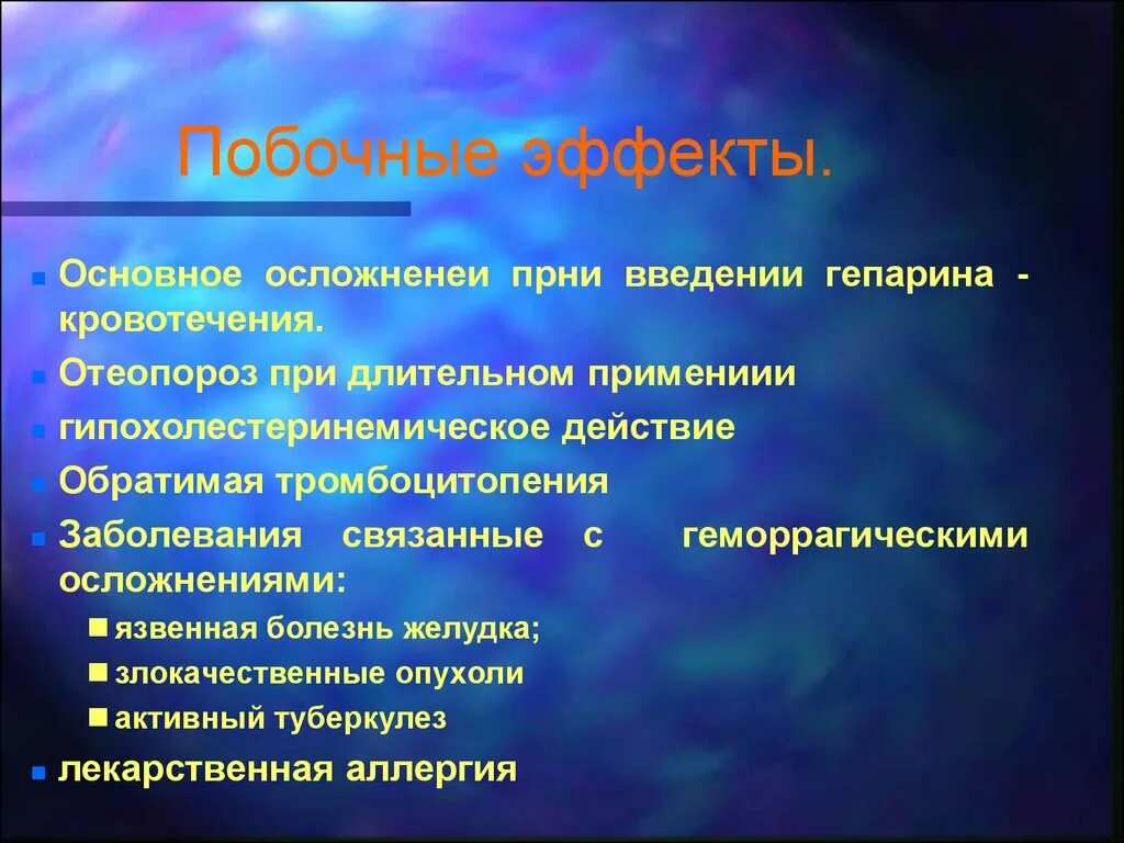 Осложнения гепарина. Осложнения при введении гепарина. Гепарин осложнения. Профилактика осложнений при введении гепарина. Осложнения после введения гепарина.