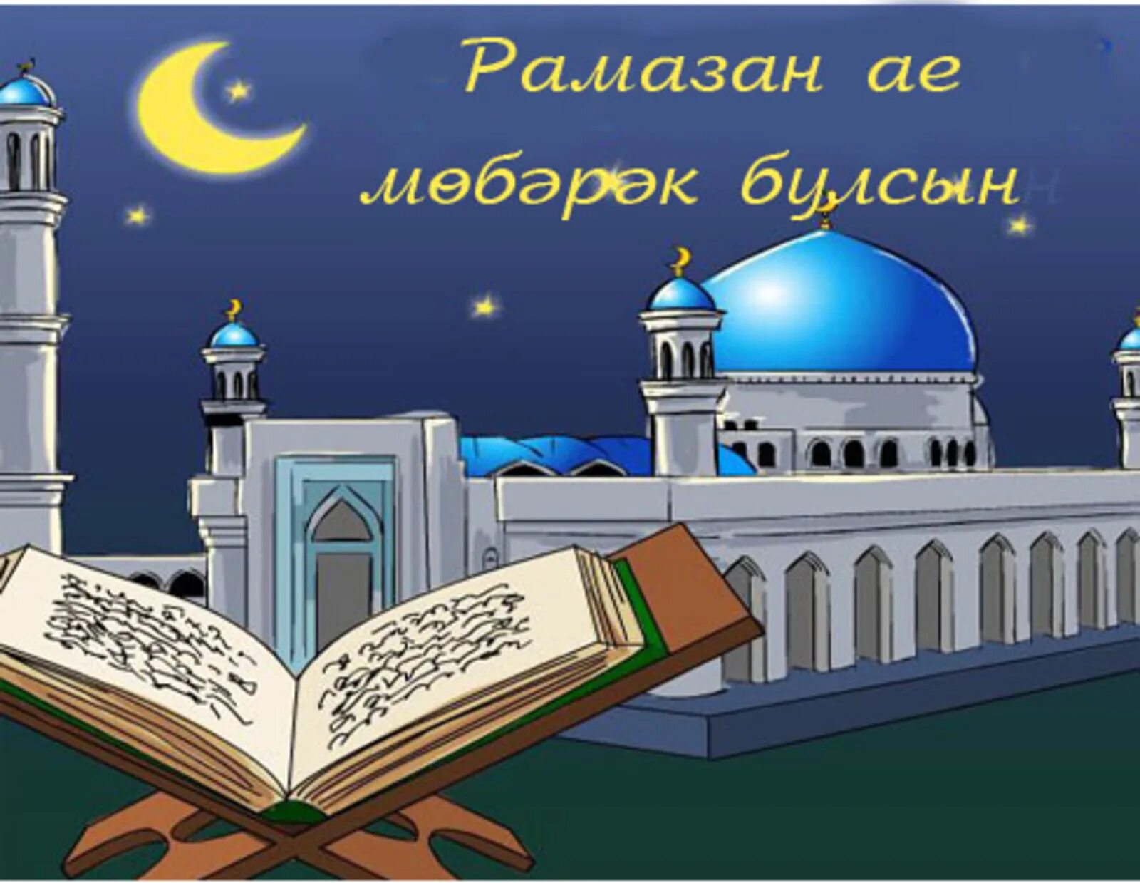 Ураза ай. С праздником Рамадан. Рамадан открытки. Открытки с праздником Рамадан. Открытка Рамадан с началом.