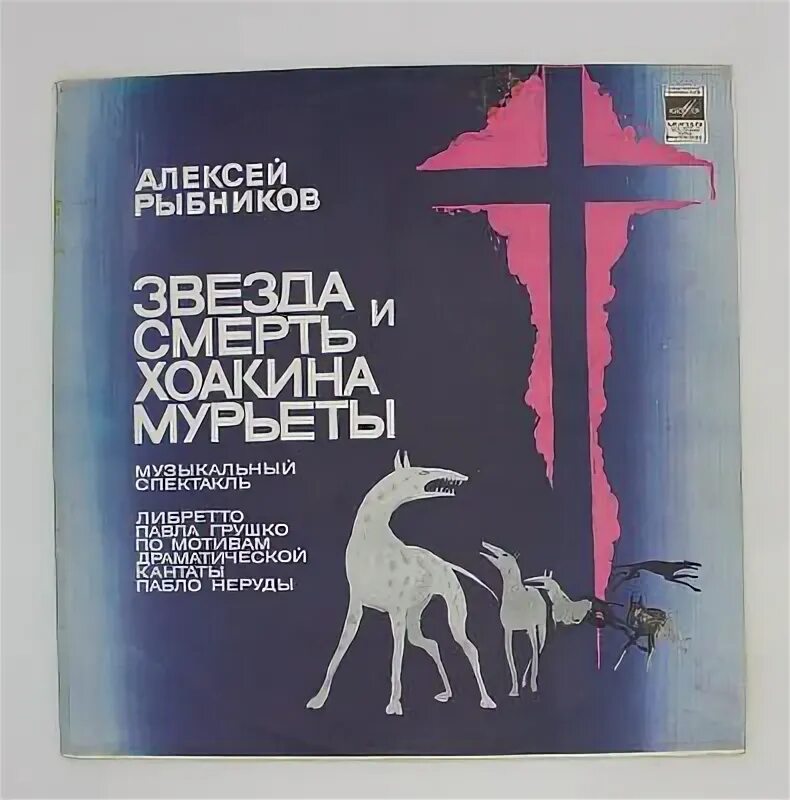 Слушать рок оперу звезда и смерть. Хоакин Мурьета рок опера. Звезда и смерть Хоакина Мурьеты. Звезда т смерть Хоакина Мурьеты. Аракс - (1978) звезда и смерть Хоакина Мурьеты.