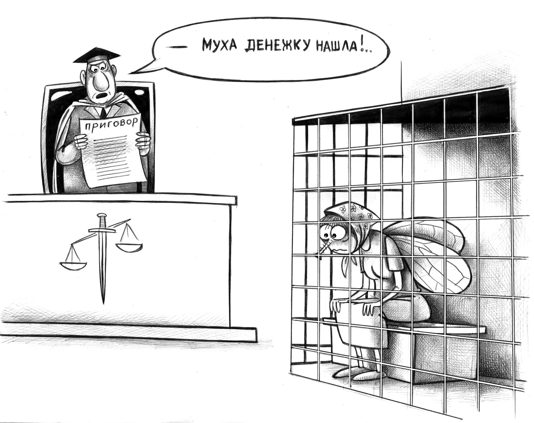 Суд карикатура. Муха карикатура. Корсун карикатуры.