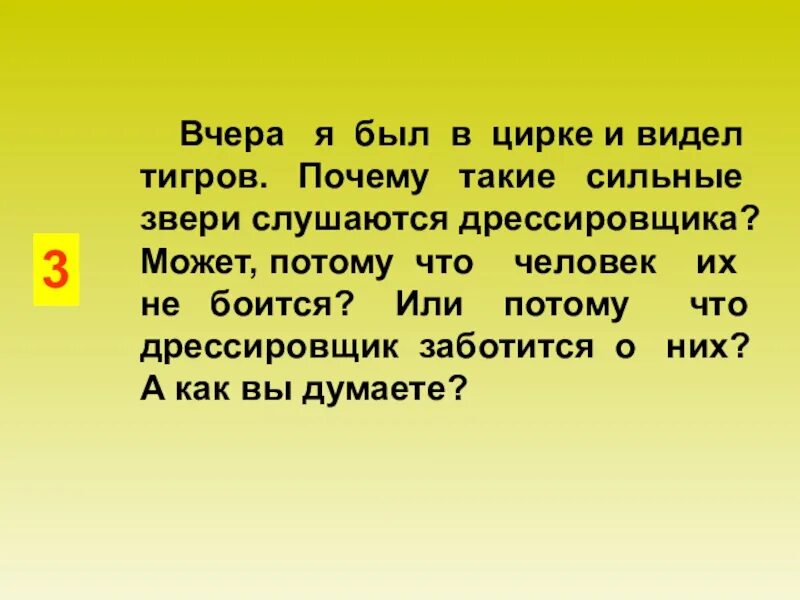 Вчера я был в цирке и видел. Тигры такие сильные звери и слушаться дрессировщика потому что. текст вчера я был в цирке и видел тигров почему такие. почему такие сильные звери слушаются дрессировщика. почему животные слушаются человека.