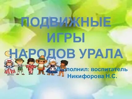 Уральская игра