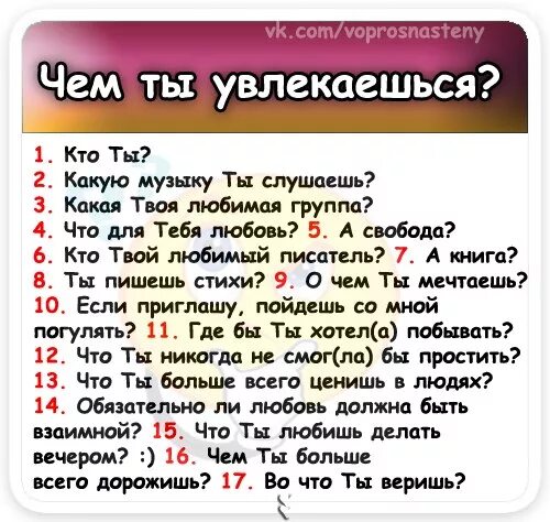 Чем увлекаешься что написать. Вопросы девушке. Чем увлекаешься. Что ответить на вопрос чем увлекаешься. Вопросы какой твой любимый.