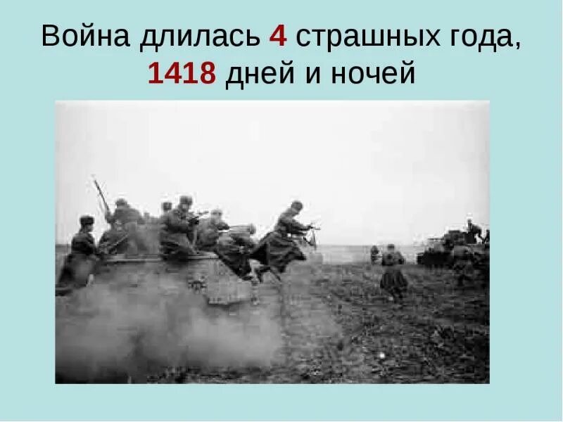 Сколько продолжалась великая отечественная. 4 Года длилась Великая Отечественная.