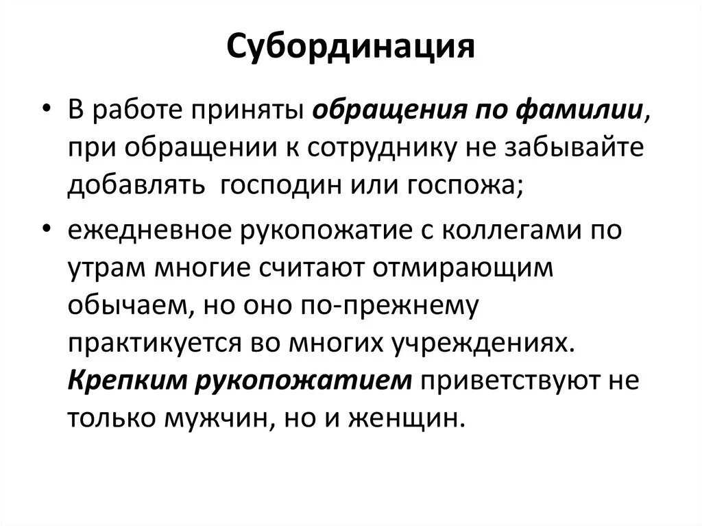 Медицинская субординация. Субординация. Субординация это кратко. Субординация это простыми словами на работе. Соблюдение субординации в коллективе.