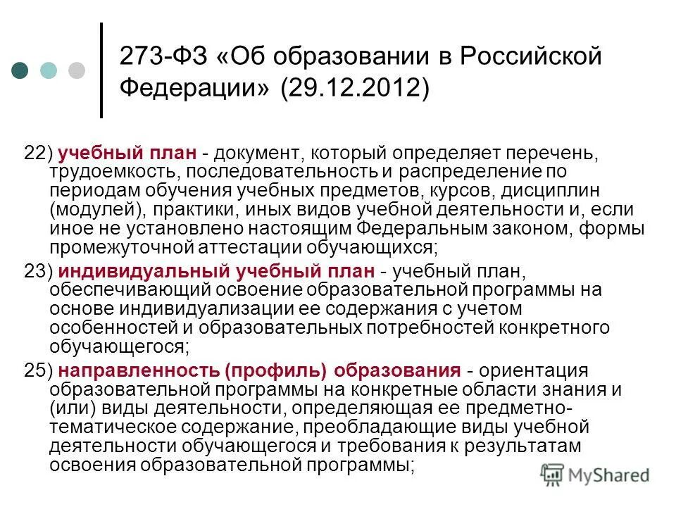 учебный план фз 273 об образовании. фз об образовании в рф образовательная программа. 2012 n 273-фз (ред. учебный план фз 273 об образовании. фз об образовании ст 2.