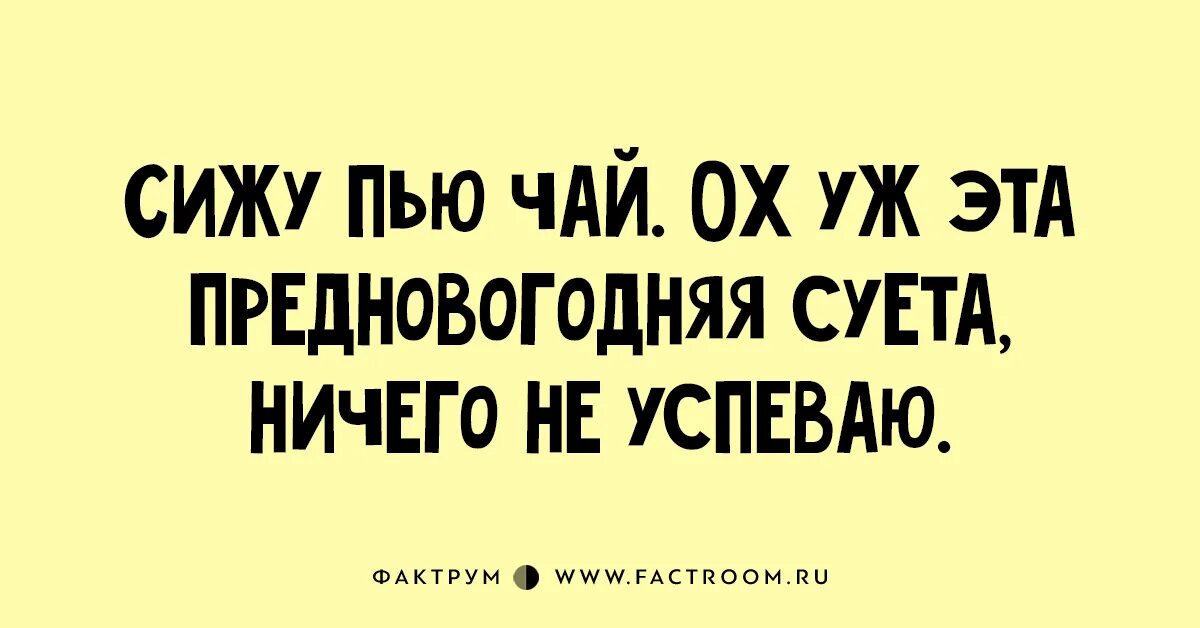 Я сижу пью конец меня. Суета юмор. Предновогодняя суета юмор. Суета прикол. Шутки про суету.