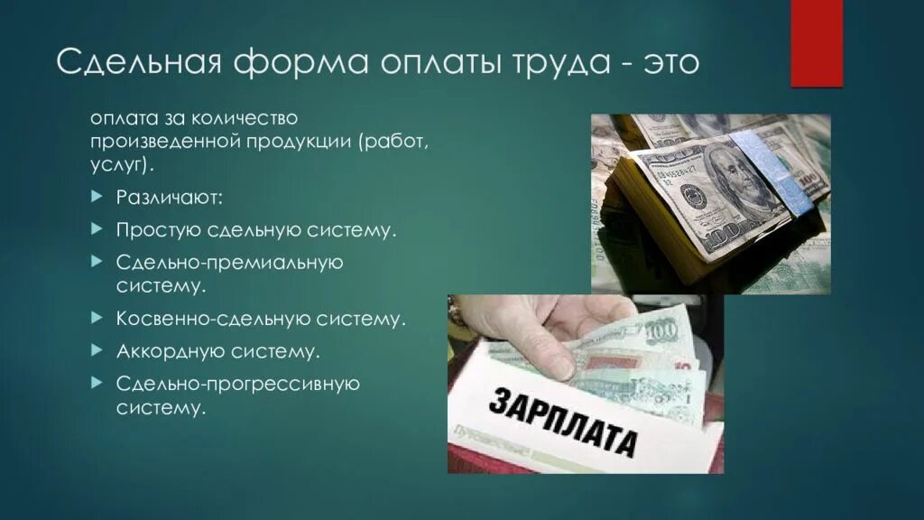 Оплата труда. Сдельная оплата труда это. Формы оплаты труда. Сдельная система оплаты труда. Новая форма оплаты