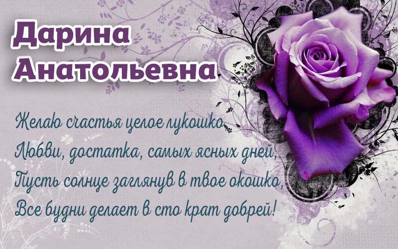 С днем рождения своими словами анатольевна. С днем рождения своими словами анатольевна