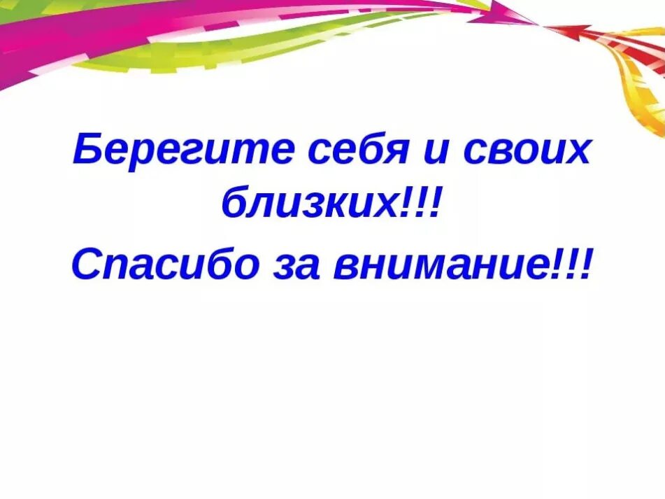 Берегите себя и свое здоровье. Спасибо за внимание берегите себя. Спасибо за внимание берегите себя и своих близких. Спасиюоза внимание берегите сея. Берегите себя и своих близких будьте здоровы.