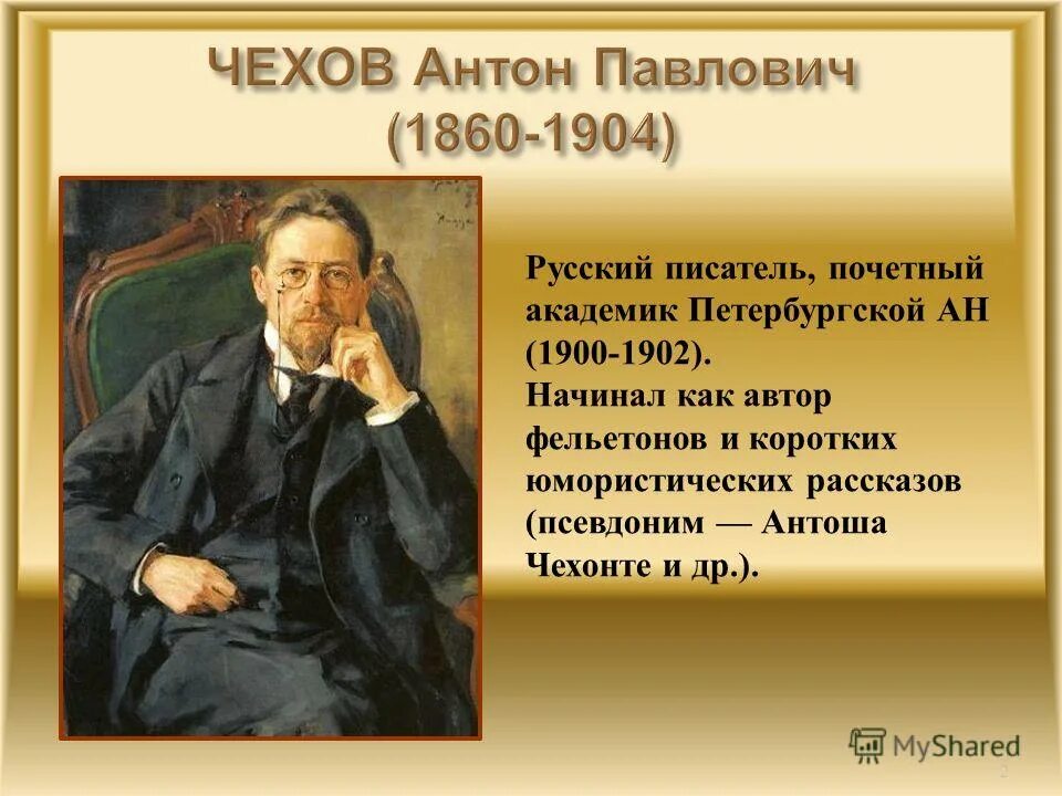 Жизнь русских писателей. Проект Антон Павлович Чехов. Чехов проект 4 класс. Презентация про Чехова. А П Чехов презентация.