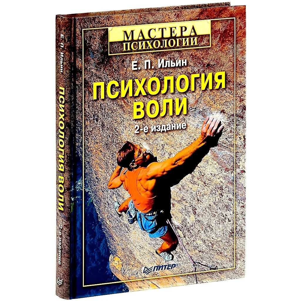 Ильин книги купить. Ильин, е.п. психология воли. Психология книги. Е П Ильин психология. Название книг по психологии.