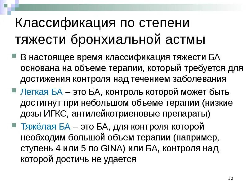 Тяжести ба. Стадии бронхиальной астмы. Тяжесть бронхиальной астмы. Астма средней степени тяжести. Классификация ба.