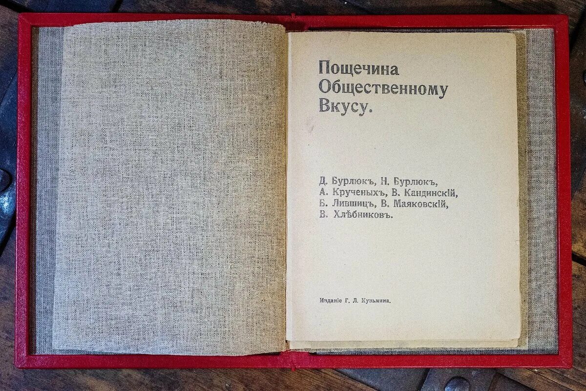 Пощёчина общественному вкусу маяковский. Велимир хлебников пощечина общественному вкусу. Сборник пощечина общественному вкусу. Велимир хлебников пощечина общественному вкусу. Пощечина общественному вкусу маяковский.