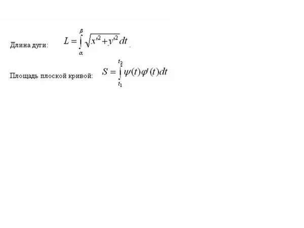 Вычислить длину дуги кривой заданной параметрически. Вычисление длины дуги Кривой заданной параметрически. Длина дуги Кривой формула. Вычислить длину дуги Кривой заданной параметрическими уравнениями.