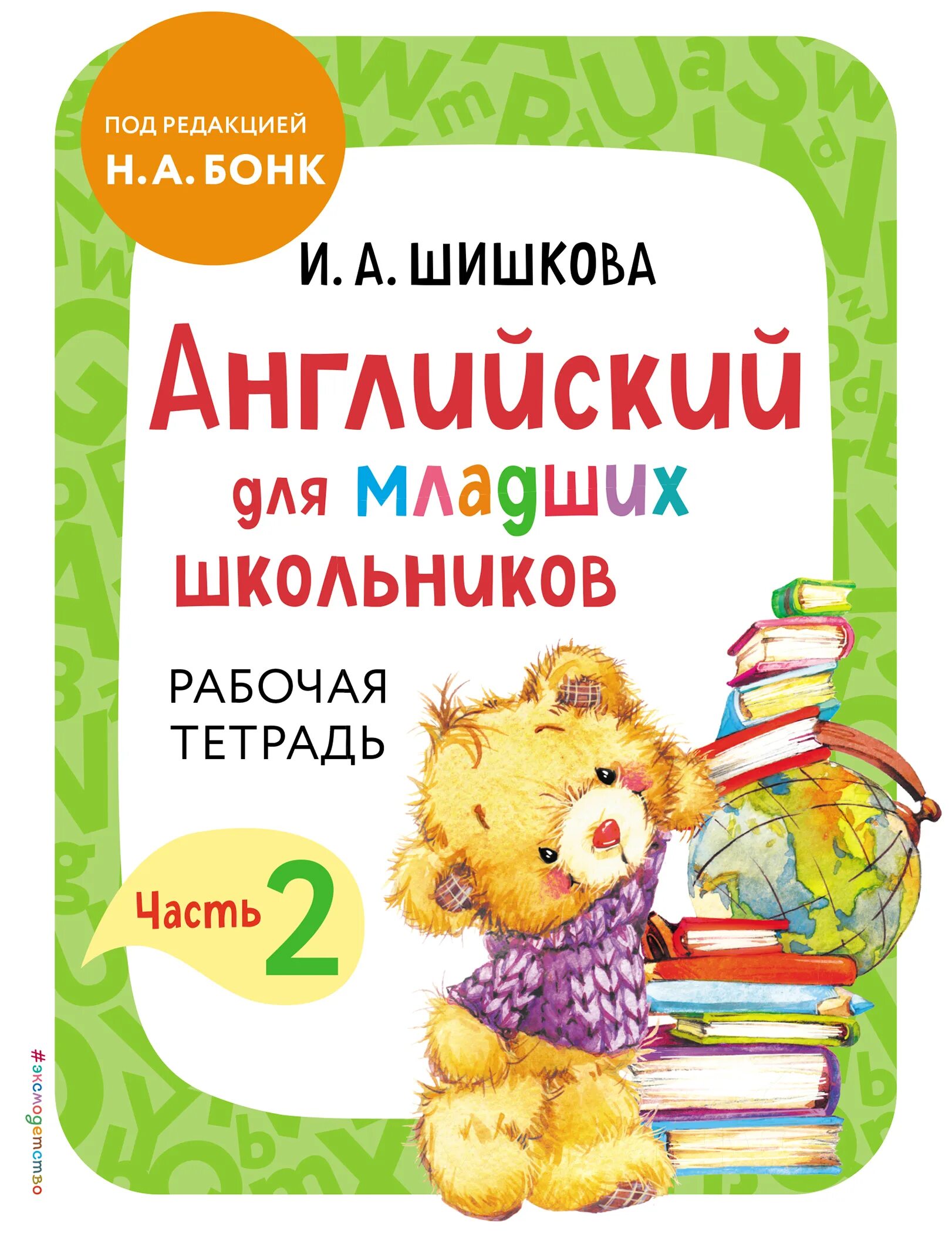 Шишкова английский для младших школьников рабочая тетрадь. Английский язык Бонк для младших школьников. Тетрадь Шишкова английский Бонк. Шишкова английский для младших школьников часть 1. Бонк английский для младших школьников часть 2 рабочая тетрадь.