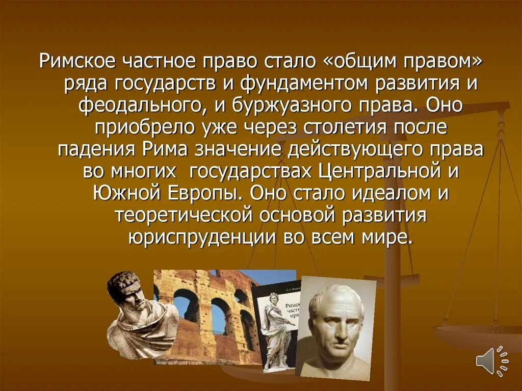 Римское право. Римское право презентация. Деятельность римских юристов. Юриспруденция в римском праве