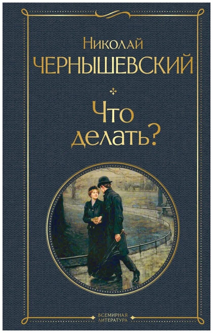 Чернышевский что делать. Что делать книга Чернышевский.