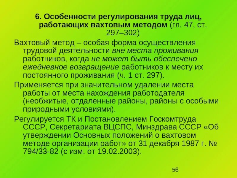 Регулирование труда лиц, работающих вахтовым методом.. Особенности регулирования труда. Особенности регулирования труда работающих вахтовым методом. Особенности работы вахтовым методом.