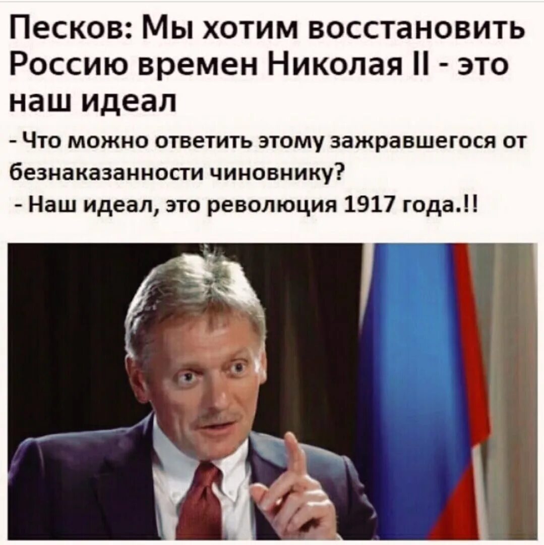 Восстановись рф. Песков наш идеал Россия времён Николая. Песков наш идеал Россия Николая 2. Песков мы хотим восстановить Россию времен Николая 2 это наш идеал. Песков мы хотим восстановить Россию.