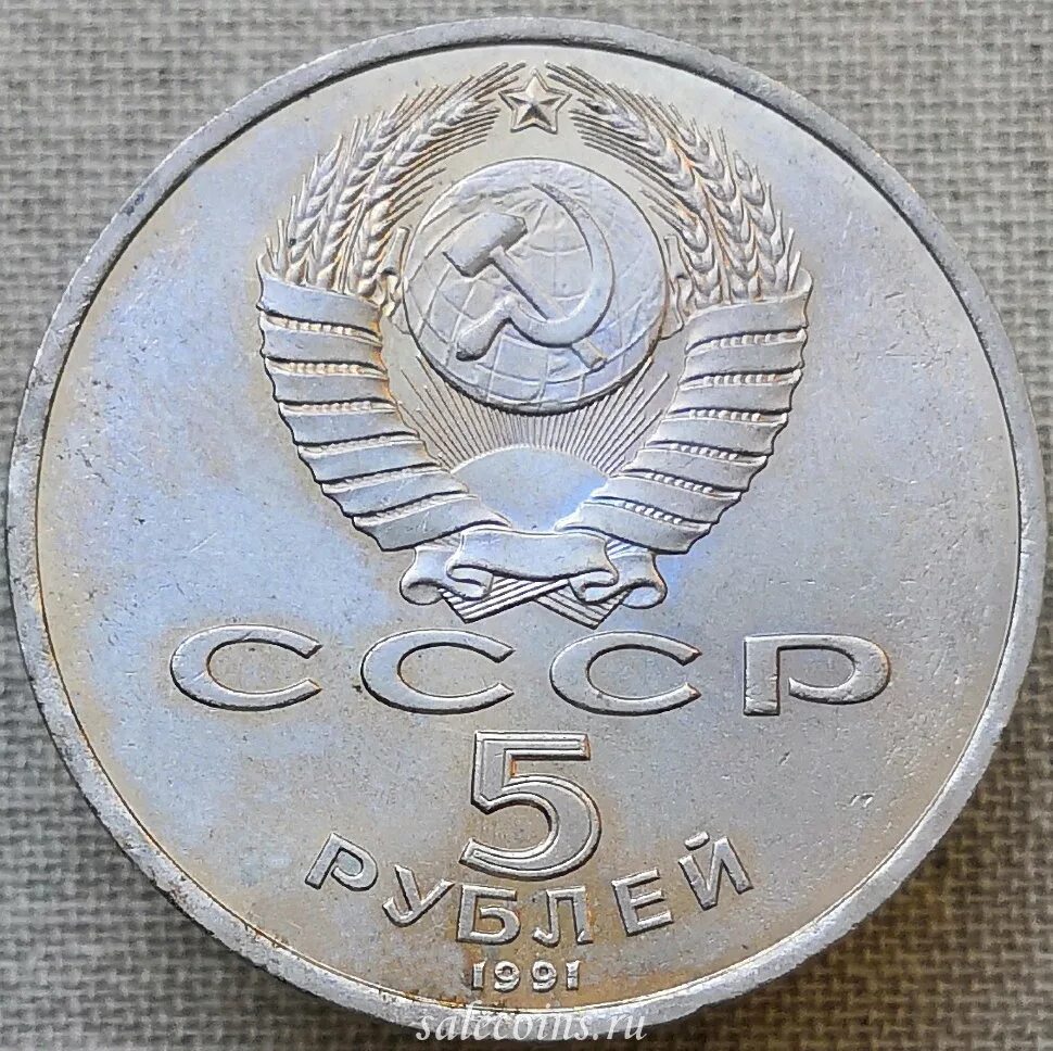 Сколько 5 рублей в ссср. 5 Рублей СССР 1991. 5 Рублей 1991 года Госбанк СССР. Монета 5 рублей 1991. 5 Рублей 1991 года.