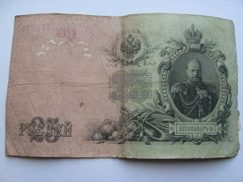 Купюра 25 рублей 1909. 5 рублей советские бумажные. 25 рублей царская купюра. 25 руб банкнота. 25 рублей царские бумажные.