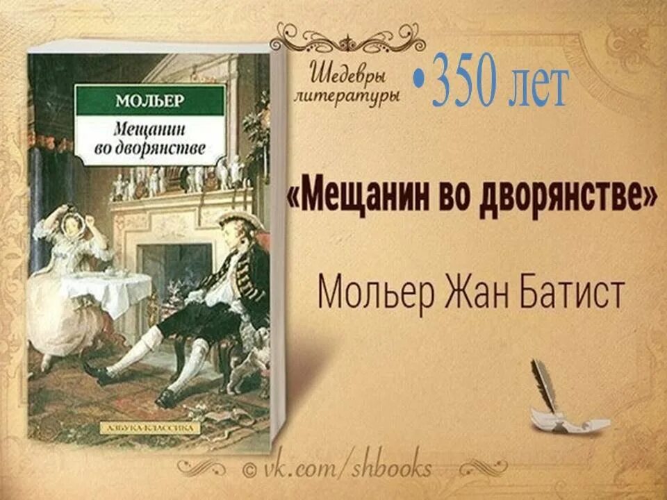 Краткий пересказ мещанин во дворянстве