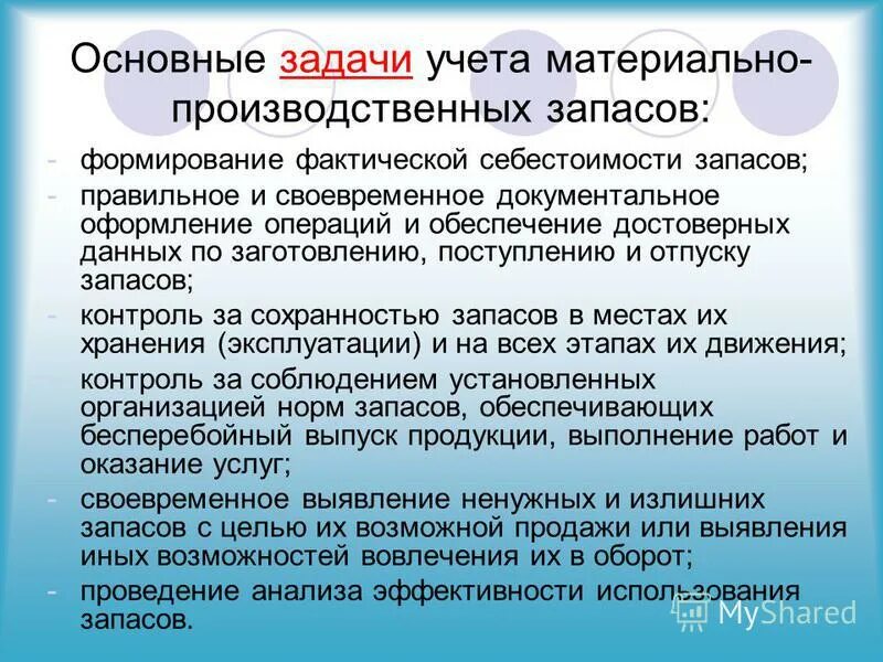 Фактическая себестоимость материально производственных запасов