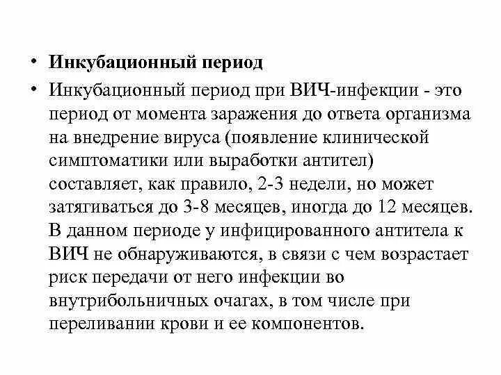 Инкубационный период заболевания ВИЧ составляет. Инкубационный период при ВИЧ-инфекции. ВИЧ период инкубации. Продолжительность стадии инкубации при ВИЧ-инфекции:.