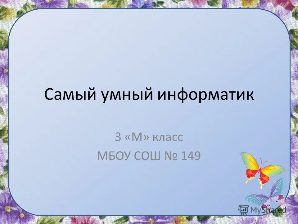 Урок в 6 классе м. Самый умный презентация. Самый умный шаблон для презентации. Самый умный в информатике. Самый умный Информатик.