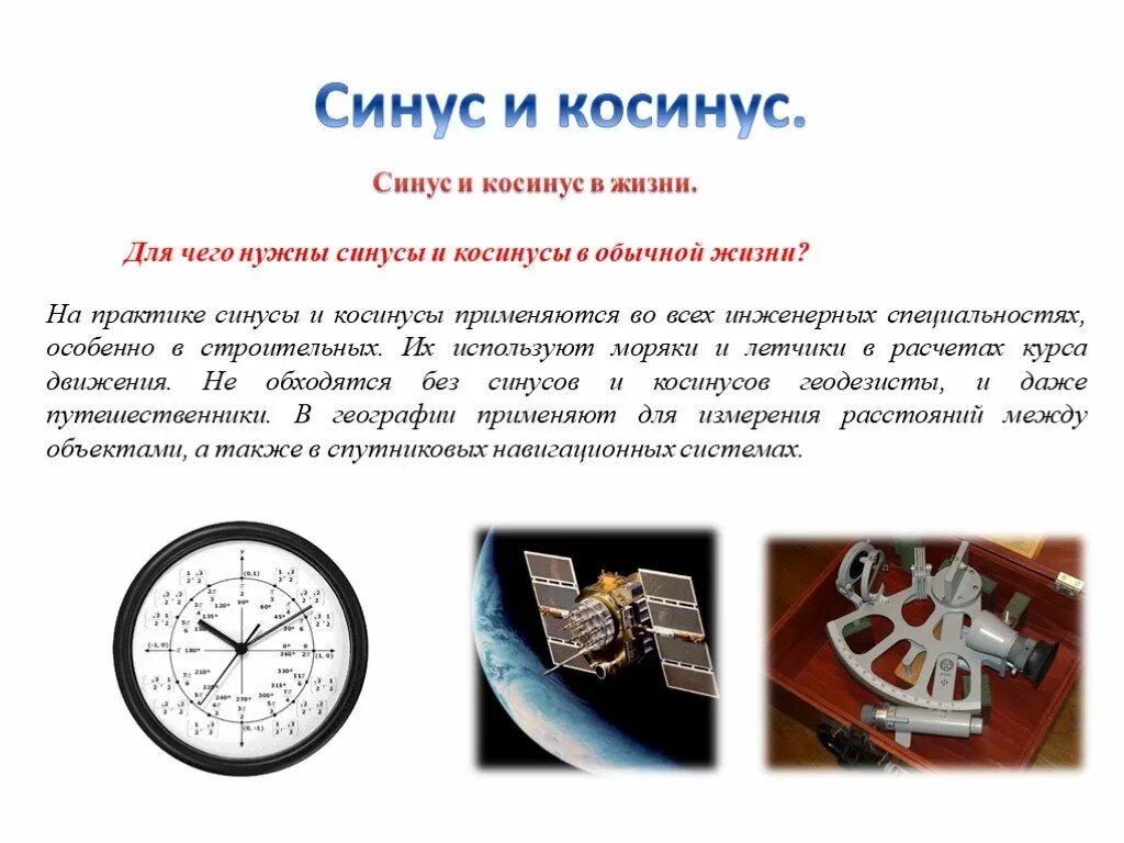 Синус косинус в жизни