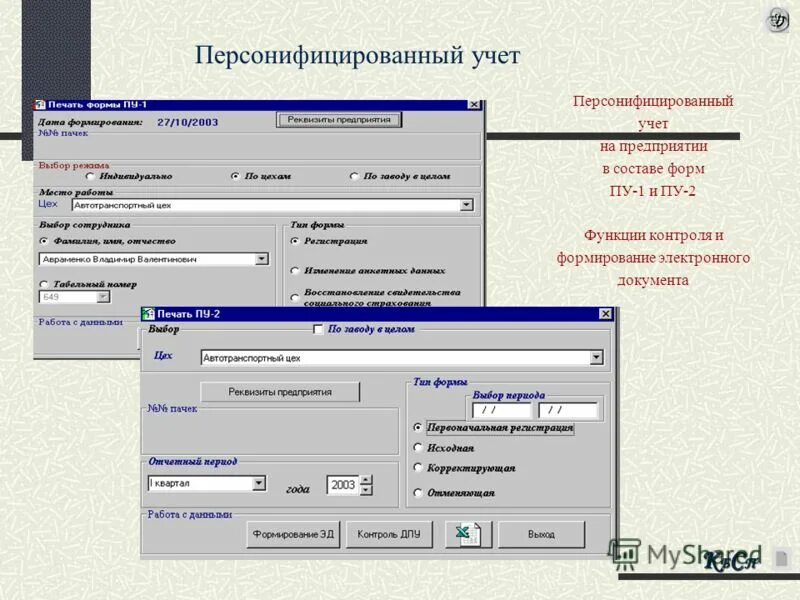 Персонифицированный учет. Документ персонифицированного учета что это. Бланки персонифицированного учета. Персонифицированная отчетность.