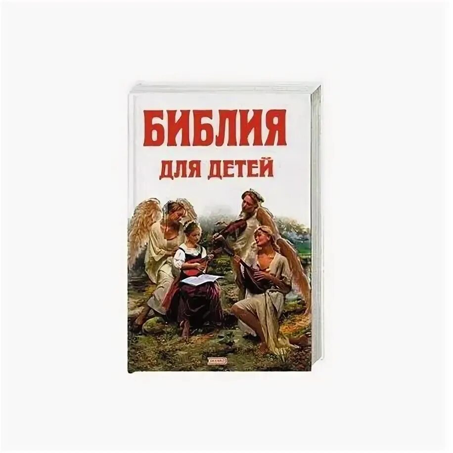 Библия с картинками читать. Библия для детей новый завет. обложка библии для детей. книга библия для детей.