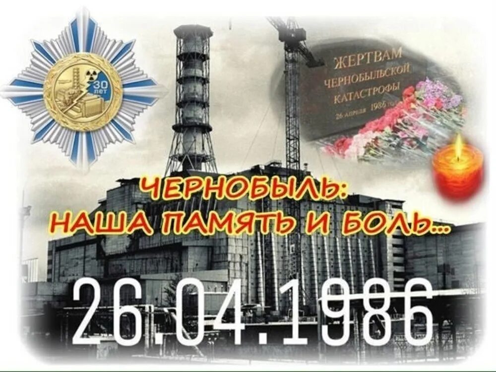 Какой праздник 26 апреля 2025 года. День памяти ликвидации аварии на чаэс (чернобыль). 26 апреля чаэс день памяти. 26 апреля – день участников ликвидации аварии на чаэс. чернобыль трагедия 1986 26 апреля.
