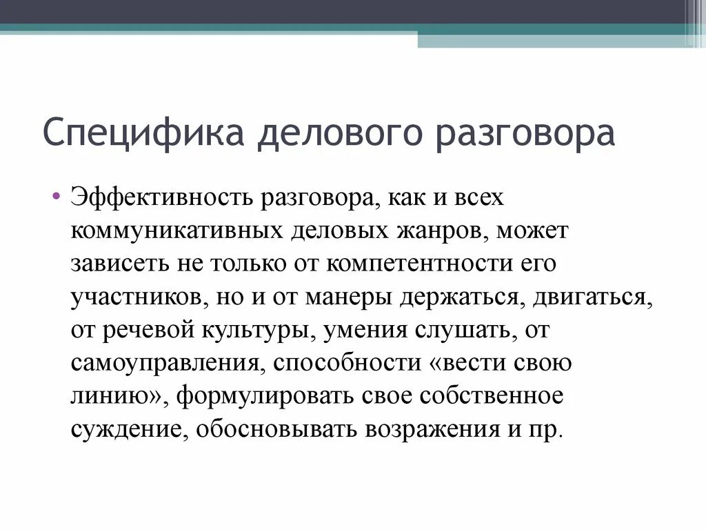 Деловой разговор деловая беседа. Особенности деловых переговоров. Специфика деловых переговоров. Специфика деловой беседы. Особенности делового разговора.