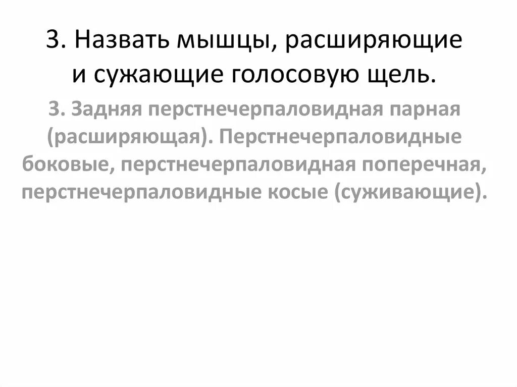 Мышцы расширяющие голосовую щель. Мышцы расширяющие и сужающие голосовую щель. мышцы расширяющие просвет голосовой щели. мышцы суживающие голосовую щель расширяющие голосовую. мышца суживающая голосовую щель называется.