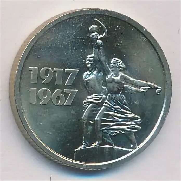 15 копеек 1967 года юбилейные. 15 копеек 1967 года юбилейные