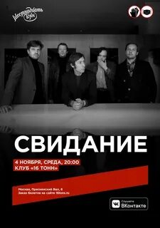 Свидание билеты