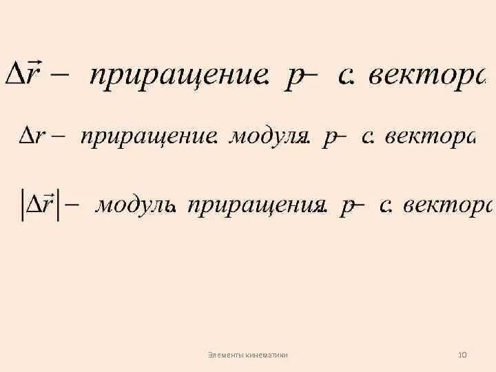 Приращение скорости. Модуль приращения вектора скорости. Приращение радиус вектора. Приращение скорости формула. Модуль приращения импульса.