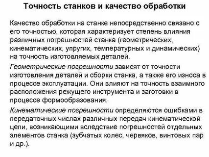 Погрешности станков
