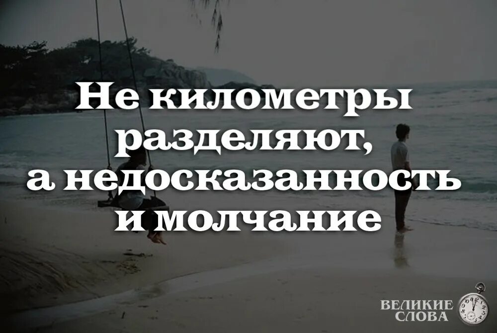 Цитаты про молчание в отношениях. Недосказанность цитаты. Недосказанность и молчание. Недосказанносто цитат. Ледяное молчание как понять