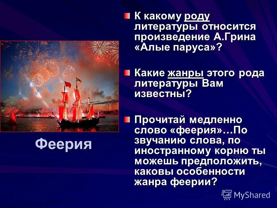 Очень краткое содержание алые. Грин а. &quot;алые паруса феерия&quot;. алые паруса презентация. что такое феерия в литературе алые паруса. феерия в произведении алые паруса.