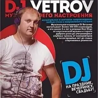 Дж ветров