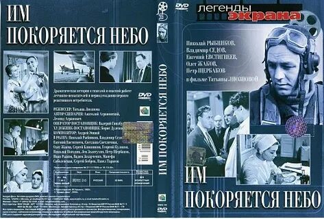 Им покоряется небо