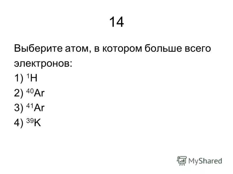 Атом наиболее активного неметалла имеет электронную конфигурацию. Атом в котором больше всего электронов. Укажите атом в котором больше всего электронов. Атом наиболее активного металла имеет конфигурацию 1s2s2. Атом в котором меньше всего электронов это.