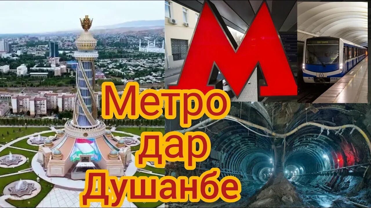 Метрополитен Душанбе.